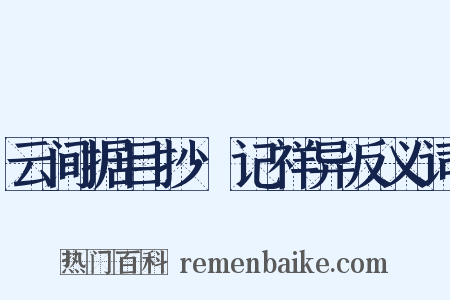 云间据目抄·记祥异反义词是什么意思的图片